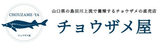 チョウザメ屋の画像